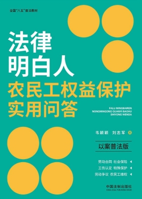 法律明白人农民工权益