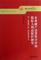 企业破产清算程序中的