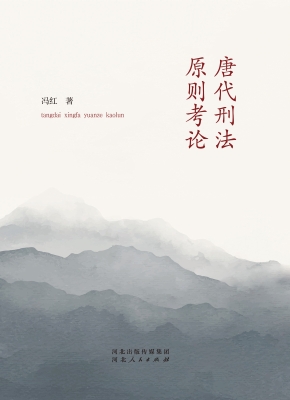 唐代刑法原则考论