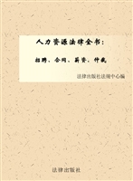 人力资源法律全书——