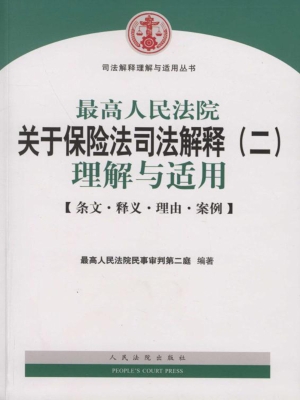 最高人民法院关于保险
