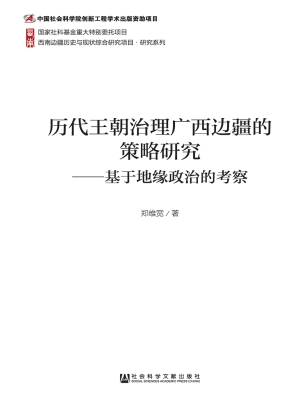 历代王朝治理广西边疆