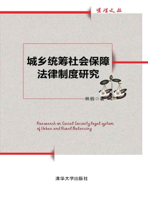 城乡统筹社会保障法律