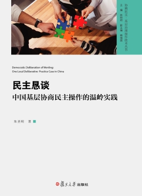 民主恳谈：中国基层协商