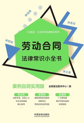 劳动合同法律常识小全
