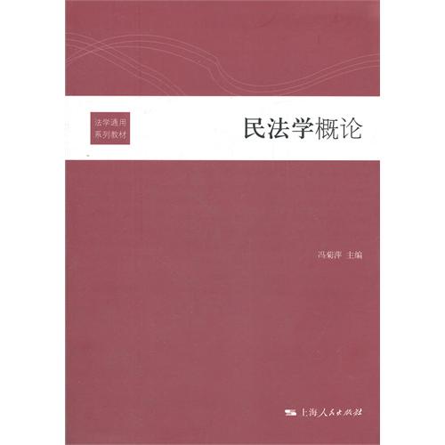 民法学概论