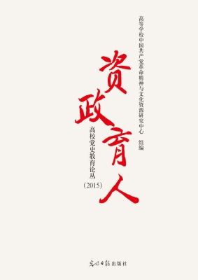 资政育人——高校党史