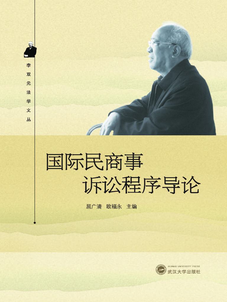 国际民商事诉讼程序导