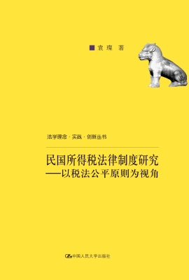 民国所得税法律制度研
