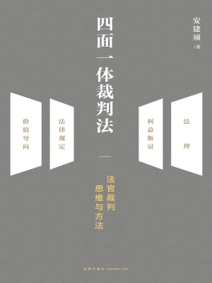 四面一体裁判法——法