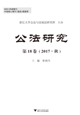 公法研究 第18卷 （2017