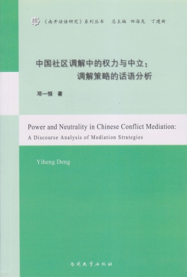 中国社区调解中的权力