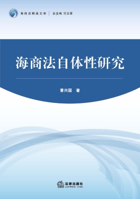 海商法自体性研究