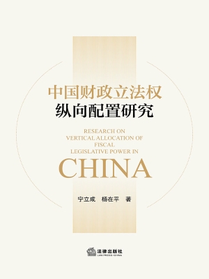 中国财政立法权纵向配