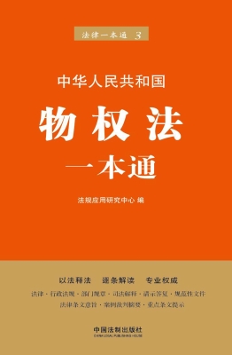 中华人民共和国物权法