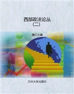 西部政法论丛（二）