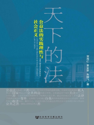 天下的法——公益法的