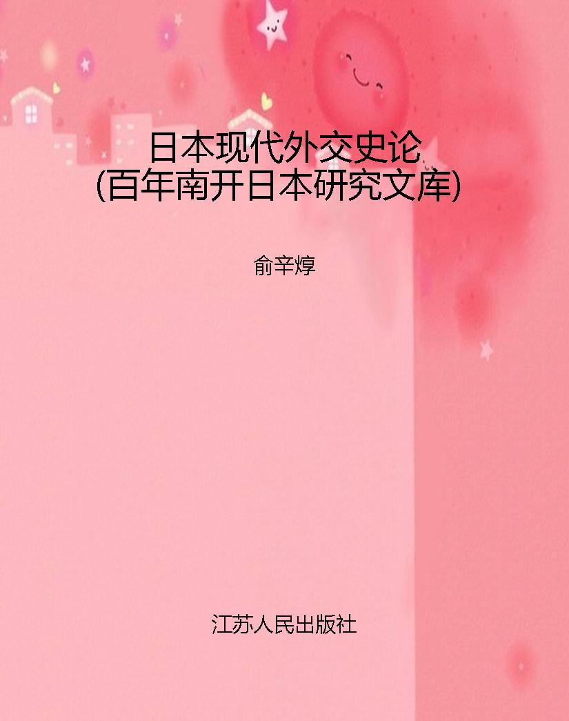 日本现代外交史论（百年