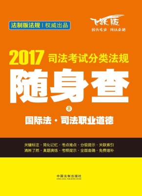 2017司法考试分类法规