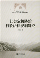 社会危机防治行政法律