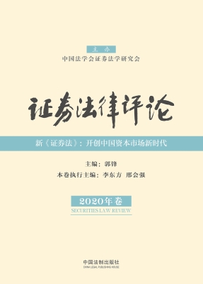 证券法律评论（2020年卷