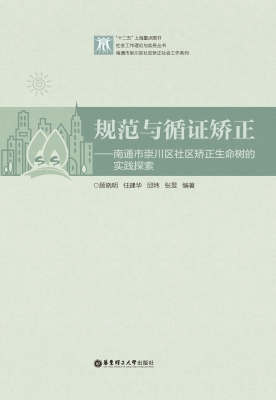 规范与循证矫正——南