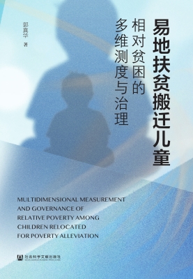 易地扶贫搬迁儿童相对