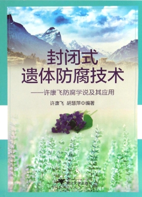 封闭式遗体防腐技术—