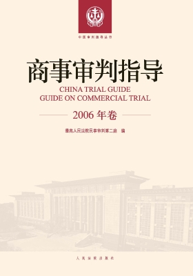 商事审判指导（2006年卷
