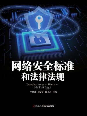 网络安全标准和法律法