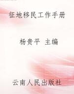 征地移民工作手册