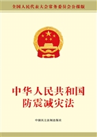 中华人民共和国防震减
