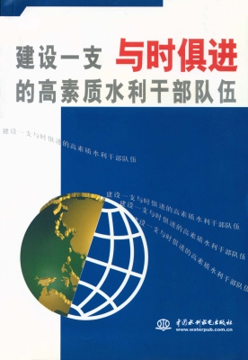 建设一支与时俱进的高