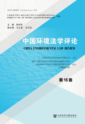 中国环境法学评论（第16