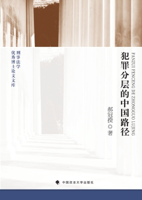 犯罪分层的中国路径