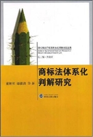 商标法体系化判解研究