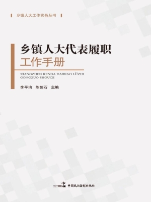 乡镇人大代表履职工作