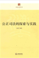 公正司法的探索与实践
