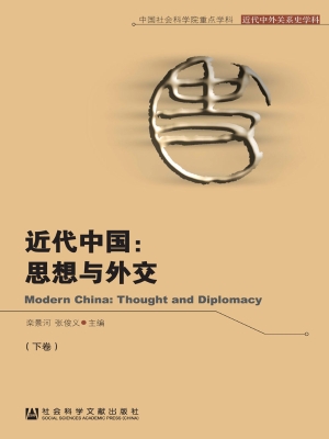 近代中国：思想与外交（下
