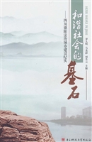 和谐社会的基石——四