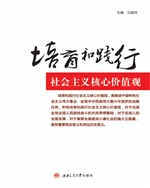 培育和践行社会主义核