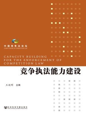 竞争执法能力建设