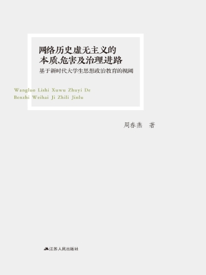 网络历史虚无主义的本