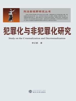 犯罪化与非犯罪化研究