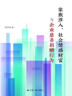 家族涉入、社会情感财