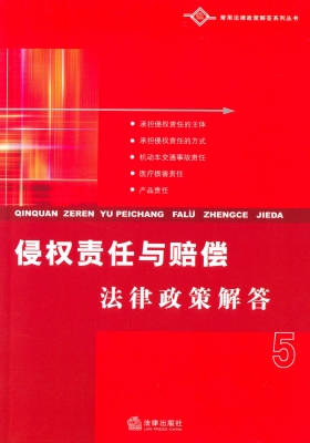 侵权责任与赔偿法律政