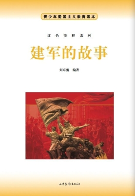 建军的故事