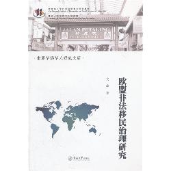 欧盟非法移民治理研究