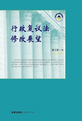 行政复议法修改展望