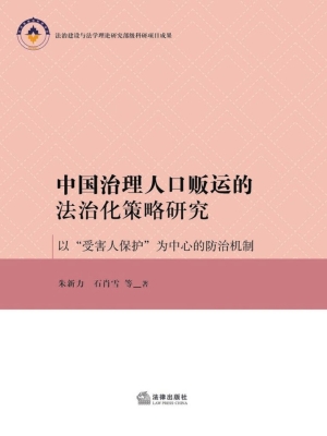 中国治理人口贩运的法